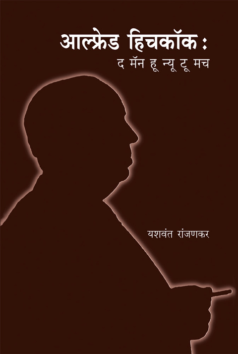 Alfred Hichcock  | आल्फ्रेड हिचकॉक